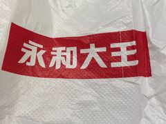 -永和大王(长寿路店)