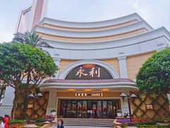 -永利澳门酒店