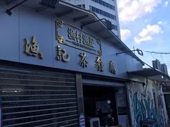 门面-渔记茶餐厅(渔村店)