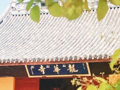 -龙华寺