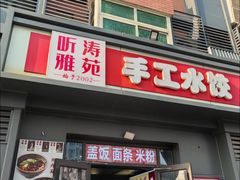 -听涛雅苑百味饺子老家菜馆