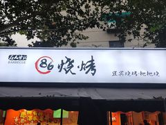 门面-86烧烤 | 江湖菜(石人总店)