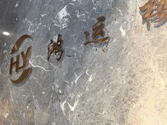 -鸿运楼·舌尖上的徽菜