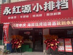 -永红源啤酒·烧烤·海鲜·大排档(青特城店)