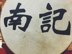 -寻味顺德·南记酒家·传统顺德菜·鱼生(广源路店)