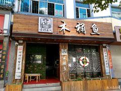 门面-秋语木桶鱼.酸菜鱼(开发区火车站店)