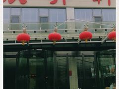 门面-双井轩(双井店)