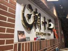 -潮十三潮汕砂锅粥(高新四路大都荟店)
