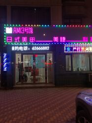 -AMI3·本沐皮肤管理中心