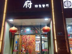 门面-山水人家(九堡店)