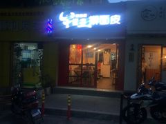 门面-十三朝牛馍王擀面皮(骡马市店)