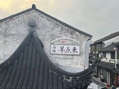 -山塘街