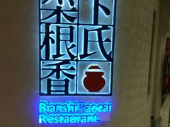 -卞氏菜根香(青羊万达店)