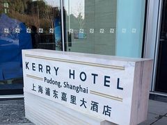 -上海浦东嘉里大酒店