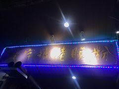 -锦泓老字号猪脏粉(东联大厦店)