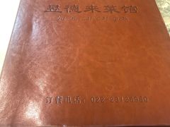-昱德来·天津菜(河西店)