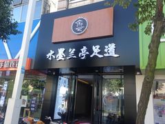-水墨澜渟足道·SPA·传统(四望亭东关街店)