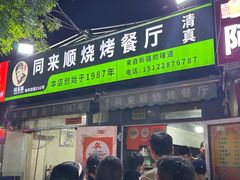 -同来顺烧烤餐厅(哈尔滨道店)
