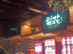 -梨花自助烤肉(乐宾店)