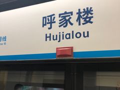 -呼家楼(地铁站)
