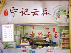 -海清宁记大馅云吞