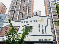 -滁香园·滁州菜(琅琊山店)
