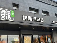 -魏斯理汉堡(西安西咸吾悦广场店)