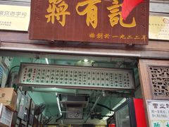 门面-清真蒋有记(老门东店)