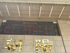 -朝陽市場