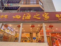 -四海之家(蛇口店)