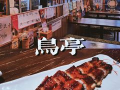 烤鳗鱼-鸟亭·居酒屋(青年路店)