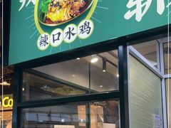 门面-阿金大白·上海菜馆(新天地店)