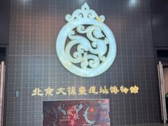 -北京大葆台遗址博物馆