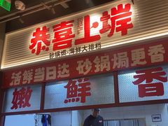 -恭喜上堓砂锅焗·海鲜大排档(闵行龙湖店)