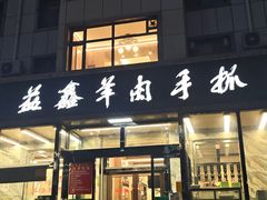 -清真·益鑫羊肉手抓馆(花园北街店)