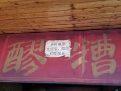 门面-张醪糟