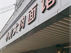 门面-小龙大肉面馆