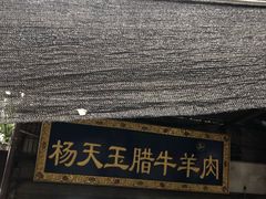 门面-杨天玉腊牛羊肉店