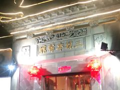 门面-三林本帮馆(中林街店)