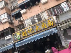 门面-刘记大肉面(三牌楼大街店)