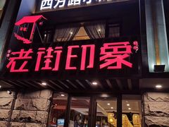 门面-老街烧烤·四方路小烤肉(书院路店)