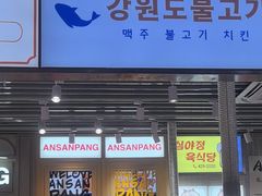 -安又胖韩国烤肉(泰达永旺店)