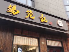 门面-锡笼记·无锡小笼(人民路店)