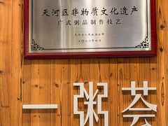 -一粥荟·非遗鱼粥(天河北店)