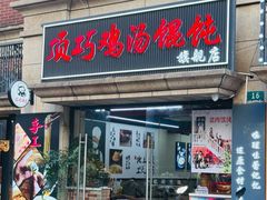 -顶巧鸡汤馄饨(虹口总店)