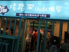 门面-烤路里·韩国品质自助烤肉(石路天虹4号店)