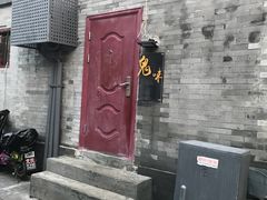 门面-鬼味烤翅(南锣鼓巷店)