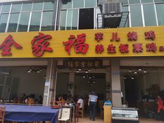 门面-佘记全家福芋儿鸡(向阳街总店)