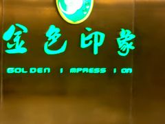 -金色印象·4K影院式足体养生(金沙店)
