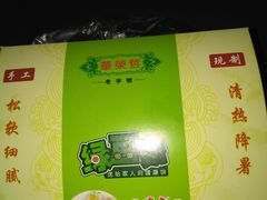 -华荣哲绿豆饼(泰安店)